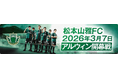 アルウィン開幕へさあ行こう！「マイカーで緑化大作戦」実施のお知らせ
