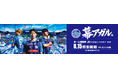 「幕アガル。水戸ホーリーホックＪ１開幕ドライブ応援キャンペーン」参加者募集開始