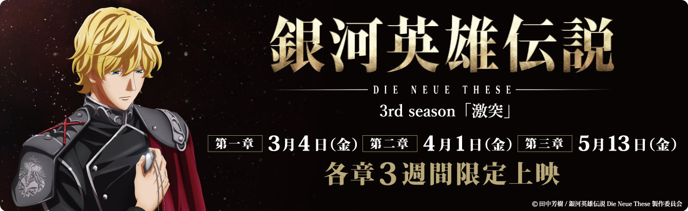 新作アニメ 銀河英雄伝説die Neue These 激突 上映記念 応援ドライブキャンペーンを2 1より開催 株式会社チアドライブのプレスリリース 新作アニメ 銀河英雄伝説die Neue These 激突 上映記念 応援ドライブキャンペーンを2 1より開催 株式会社チアドライブのプレスリリース