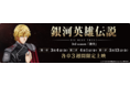 新作アニメ『銀河英雄伝説Die Neue These 激突』上映記念 応援ドライブキャンペーンを2/1より開催!