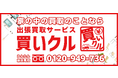 ~ドライブでリサイクルショップをPR~ 出張買取サービス「買いクル」告知キャンペーン開催決定