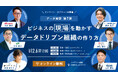 データ実学 第1弾:ビジネスの"現場"を動かすデータドリブン組織の作り方【NTTドコモ × ヤマハ発動機 × JR東日本 × 三菱UFJ信託銀行 × QUICK】オンライン・オフラインW開催イベント