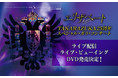 『エリザベート ガラ・コンサート』ライブ配信/ライブ・ビューイング実施 & DVD発売決定!