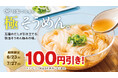 猛暑は快活CLUBで涼しく快適に過ごそう ~夏季限定商品の「極 そうめん」が100円引き~