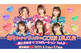 ”超ときめき♡宣伝部×コート・ダジュール コラボ”TikTok総再生回数10億回突破記念!大好評につきコラボ期間も「超延長」決定!