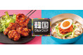 韓国の人気定番グルメが大集合!「韓国グルメフェア」7月23日(水)から全国のコート・ダジュールにて開催