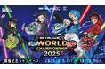 BEYBLADE X WORLD CHAMPIONSHIP 2025 開催記念キャンペーン 9月5日(金)から全国のコート・ダジュールで実施