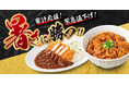 暑さに勝つ!!生活応援キャンペーン 9月1日(月)から快活CLUBのスタミナメニューをお値打ち価格で販売