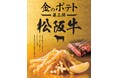 金のポテト第3弾「松阪牛」10月20日(月)からコート・ダジュール全店で販売開始 ~パーティーコースもリニューアル!忘新年会の一次会にも~