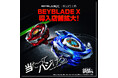 全国47都道府県でベイブレードの熱戦が楽しめる!快活CLUBが『BEYBLADE X』の無料貸出サービスを全国344店舗に拡大