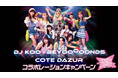 「DJ KOO × BEYOOOOONDS × コート・ダジュール」10月24日(金)からコラボキャンペーンを開催!~限定コラボ特典も登場~