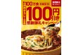 寒い冬は、熱々の「焼きカレー」を食べよう！　～累計100万食突破！感謝御礼キャンペーンで100円引き～快活CLUBの大人気限定メニュー、11月17日（月）開始