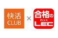 「快活CLUB×LEC」リスキリング応援企画1月26日（月）から相互送客を促進するクーポン配布！