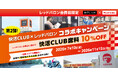 ライダー必見！快活CLUBの席料が10%引き「快活CLUB×レッドバロン」コラボキャンペーン7月10日（金）から全国拡大
