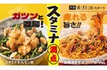 まだまだ続く暑い夏！快活CLUBのスタミナ満点メニューで乗り切ろう！肉も麺も楽しめる、4種の限定メニューが登場