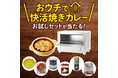 焼きカレーフェア出足好調 冬本番を前に前年の1.6倍のペースで販売11月後半からの気温低下に伴い、更なる需要拡大の見込み快活焼きカレーセットが当たるキャンペーンも開催!!