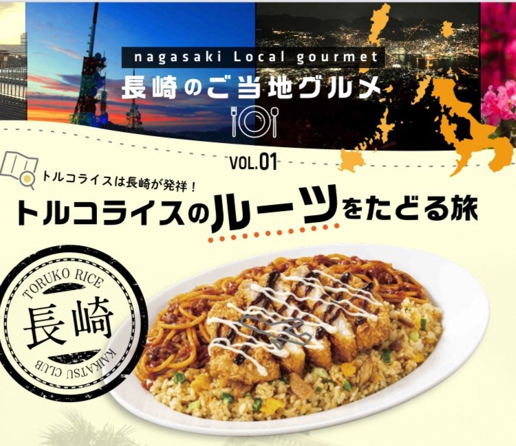 日本初 1自治体とネットカフェが連携協定を2 1締結 長崎県庁と全国500店舗の快活club で協働 長崎発祥トルコライス の認知拡大から地方創生まで 株式会社快活フロンティアのプレスリリース