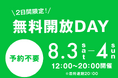 この夏はFiT24でクールシェア　全国119店舗で無料開放　８月３日、４日の２日間はお近くのFiT24へGO！