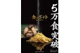 松茸味の「金のポテト」５万食突破！全国のコート・ダジュールで販売中
