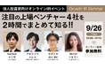 グロース・キャピタル主催個人投資家向けオンラインIRイベント「注目の上場ベンチャー4社を2時間でまとめて知る!!」登壇のお知らせ