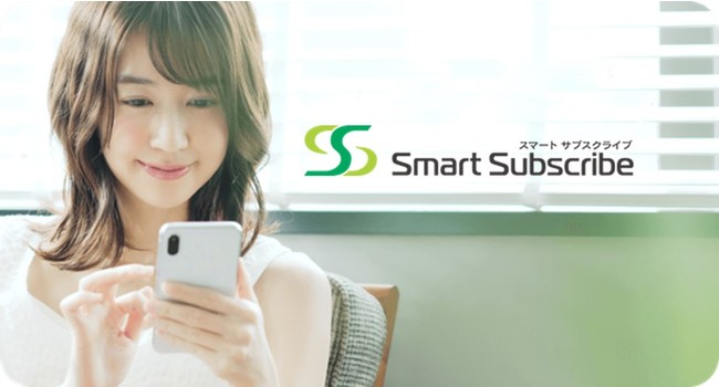 サブスクリプションサービス「Smart Subscribe」提供開始のお知らせ