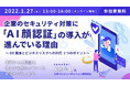 2022年１月27日（木）オンラインセミナー開催のお知らせ企業のセキュリティ対策に「ＡＩ顔認証」の導入が進んでいる理由～ＤＸ化推進とビジネスリスクへの対応2つのポイント～