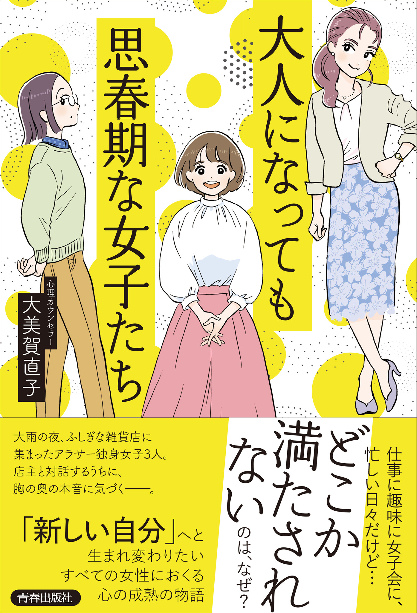 落ち込んだ５分の過ごし方 毎日楽しく働きたい！/春日出版/大美賀直子