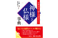 『日本人なら知っておきたい！神様と仏様事典』発売