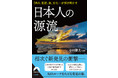 『DNA、言語、食、文化…が解き明かす日本人の源流 』発売
