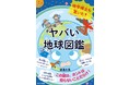 『地学博士も驚いた! ヤバい「地球図鑑」』発売