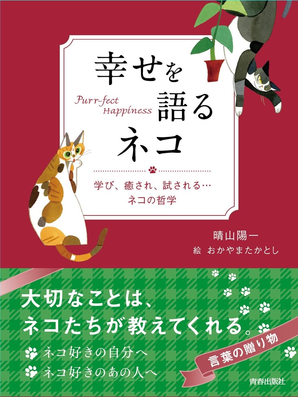 大切なことは猫たちが教えてくれる 幸せを語るネコ 発売 株式会社 青春出版社のプレスリリース