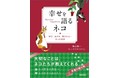 大切なことは猫たちが教えてくれる。『幸せを語るネコ 』発売