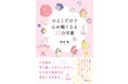 一歩前に出る勇気がわいてくる、珠玉のヒント集。『ひらくだけで心が軽くなる77の宝箱』発売