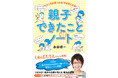 親子で自己肯定感がアップする習慣！『いいところが見つかる！やる気になる！親子できたことノート』発売
