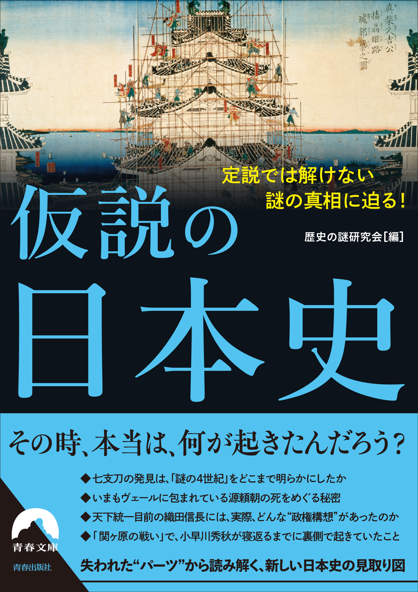 そのとき 本当は 何が起きたんだろう 定説では解けない歴史の謎に迫る一冊 仮説の日本史 発売 株式会社 青春出版社のプレスリリース