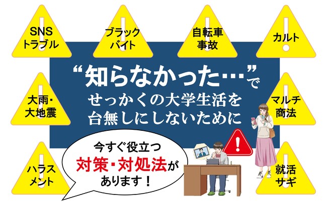 SNSトラブル、ブラックバイト、マルチ、カルト…リスクに備える最新情報