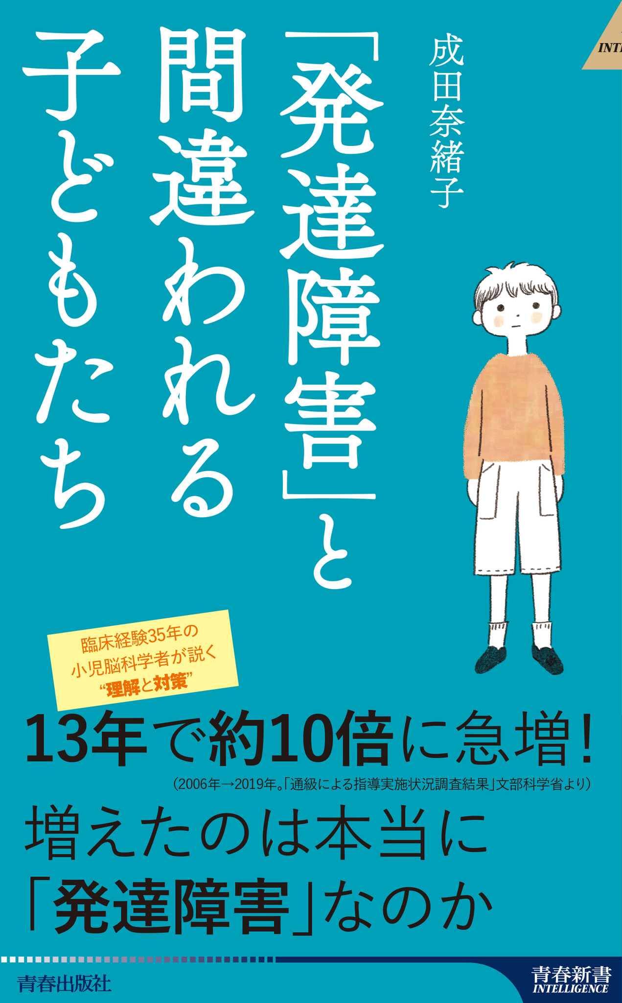 今、臨床の現場で「発達障害もどき」が増えている！？ 『「発達障害」と間違われる子どもたち』発売｜株式会社 青春出版社のプレスリリース 0872