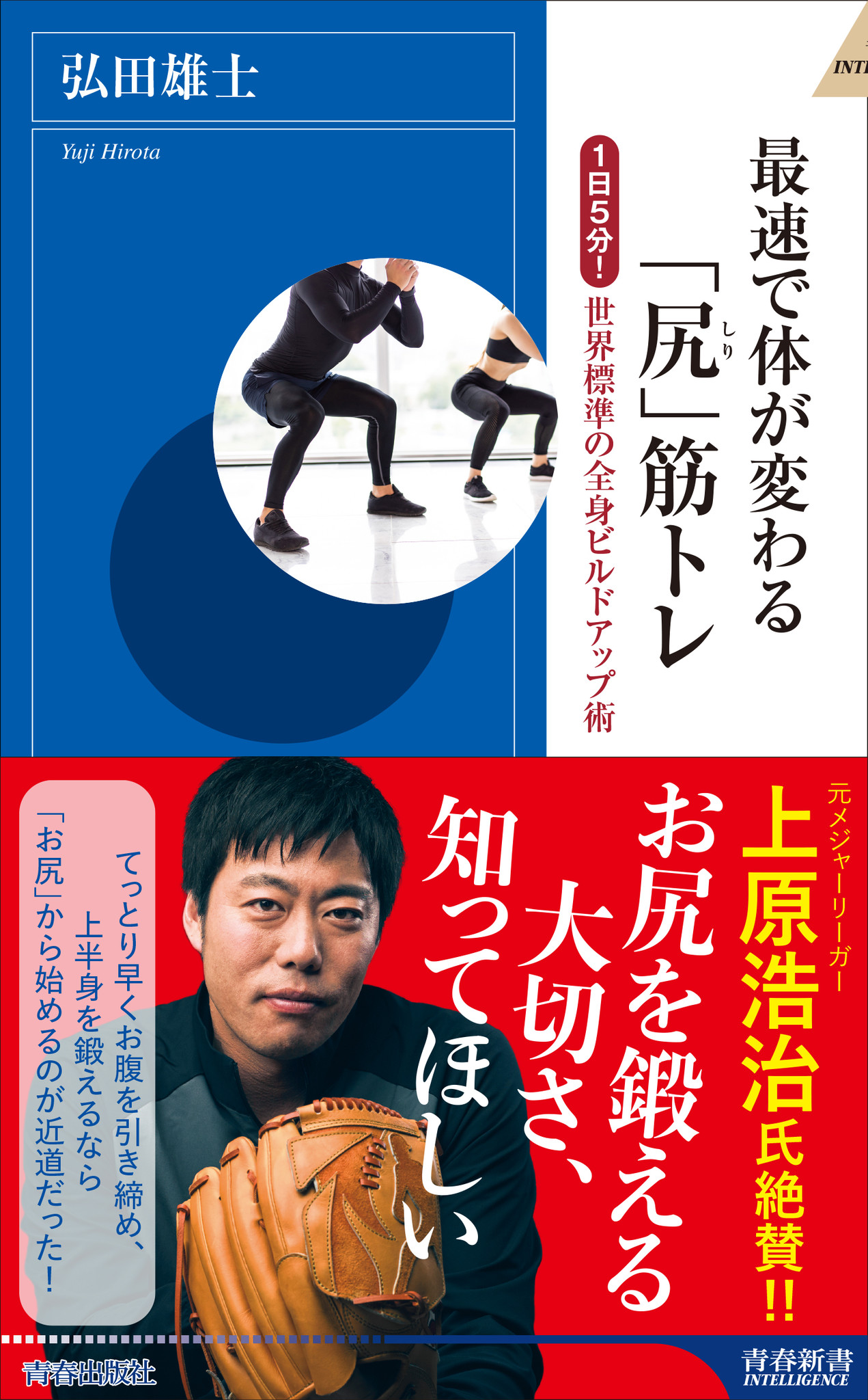 元メジャーリーガー上原浩治氏推薦 全身を鍛えるのは お尻 から 最速で体が変わる 尻 筋トレ 発売 株式会社 青春出版社のプレスリリース