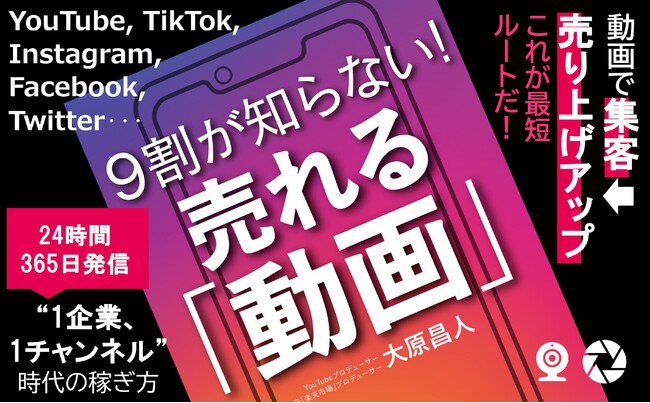 24時間365日発信 “1企業、1チャンネル” 時代の稼ぎ方『9割が知らない