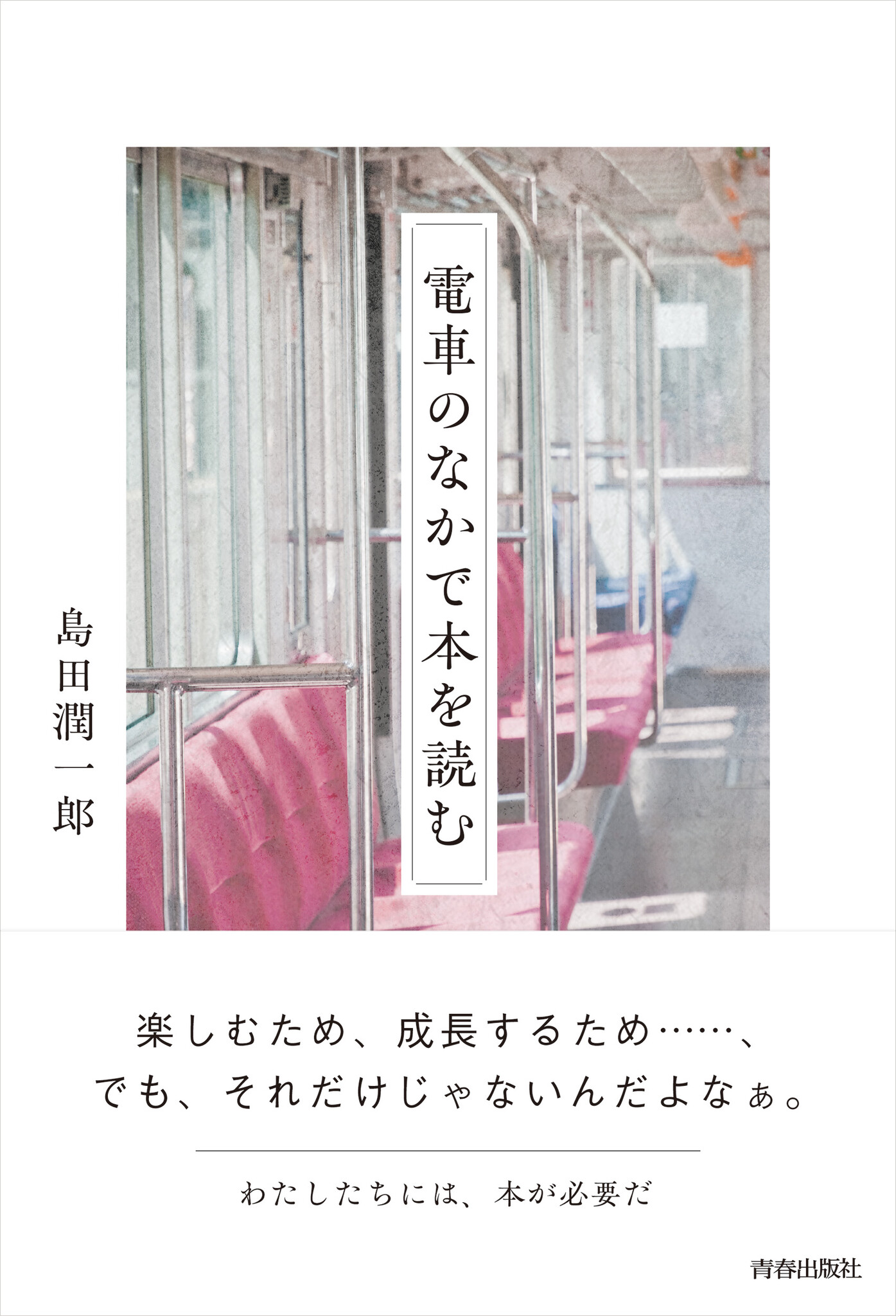 ひとり出版社・夏葉社を営む島田潤一郎氏の『電車のなかで本を読む』が刊行の運びとなりました！｜株式会社 青春出版社のプレスリリース