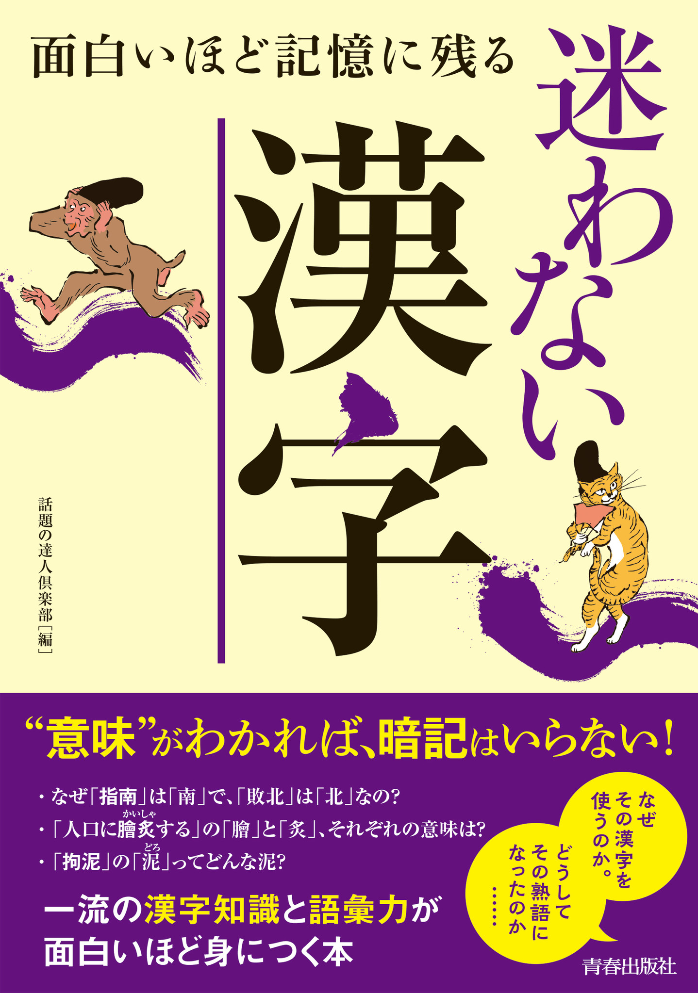 度忘れの 度 ってどういう意味 面白いほど記憶に残る 迷わない漢字 発売 株式会社 青春出版社のプレスリリース