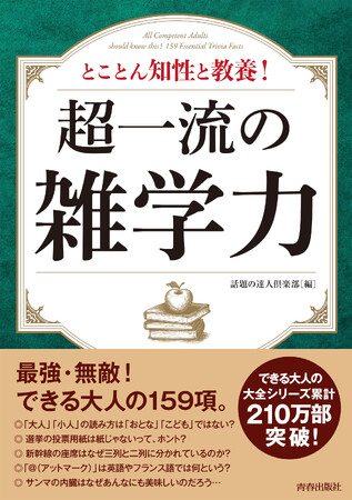 できる大人の＜大全シリーズ＞累計210万部突破！ シリーズ最新刊