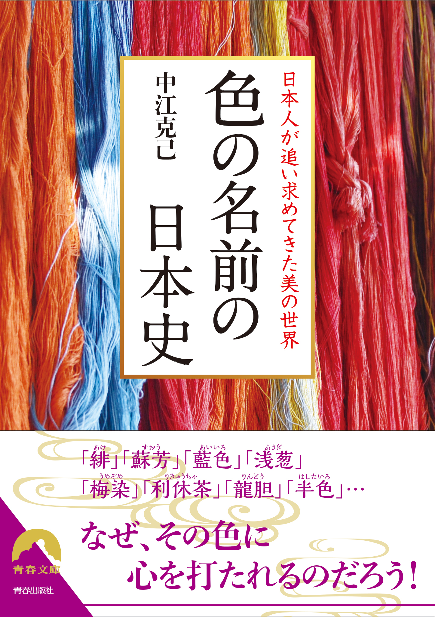 日本の四季を色で楽しむ 色の名前の日本史 発売 株式会社 青春出版社のプレスリリース