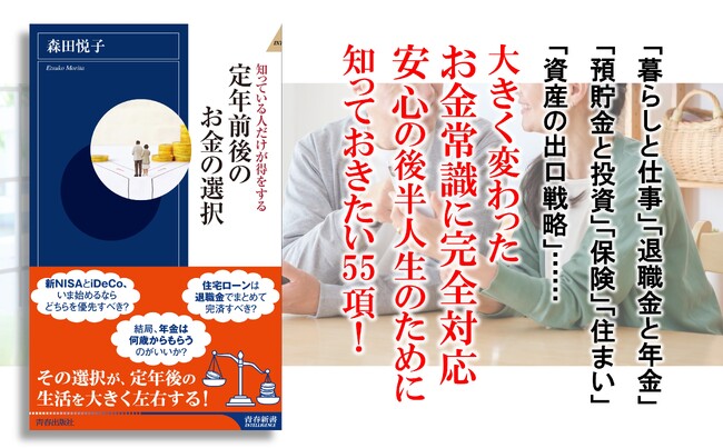 その選択が、定年後の生活を大きく左右する！ 知っている人だけが得を