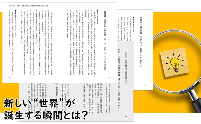 新しい“世界”が誕生する瞬間とは？『歴史の歯車をまわした発明と発見