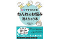 寝かしつけで悩んでいるママ・パパに解決策! ○×ですぐわかる!『ねんねのお悩み、消えちゃう本』発売