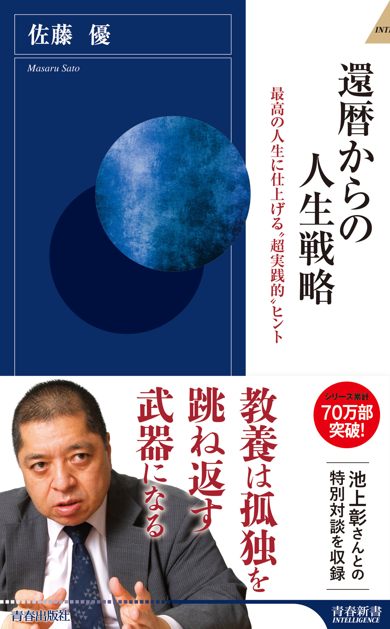 知の巨人 佐藤 優さん最新刊 生き方を再起動するヒント 還暦からの人生戦略 発売 株式会社 青春出版社のプレスリリース