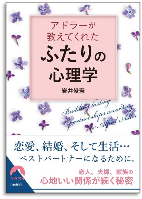 恋愛 結婚 どうしたら ふたり はベストパートナーになれるのか アドラーが教えてくれた ふたり の心理学 発売 株式会社 青春出版社のプレスリリース