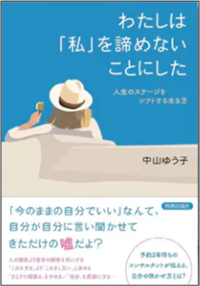 大人気起業コンサルタントが教える 幸せな人生 の始め方とは わたしは 私 を諦めないことにした 発売 株式会社 青春出版社のプレスリリース