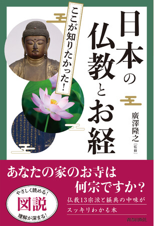 図説 ここが知りたかった！日本の仏教とお経